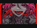 【ニコカラ】 カレーニナ / 柊キライ 【offvocal】