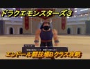 ドラクエモンスターズ３　エンドール闘技場Bクラス攻略　＃４２９　【魔族の王子とエルフの旅】