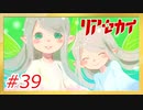 【リアセカイ】500円の一枚絵【Part.39】（ネタバレあり） #ゲーム実況