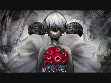 【オリジナルMV cover】あいしていたのに/MARETU
