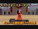 ドラクエモンスターズ３　エンドール闘技場Aクラス攻略　＃４３０　【魔族の王子とエルフの旅】