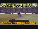 ドラクエモンスターズ３　エクサ・アリーナ闘技場Dクラス攻略　＃４３１　【魔族の王子とエルフの旅】