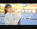 【芦葉さわ】美少女無罪♡パイレーツ／宝鐘マリン【踊ってみた】