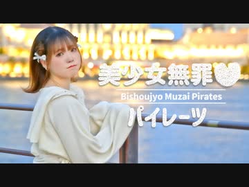【芦葉さわ】美少女無罪♡パイレーツ／宝鐘マリン【踊ってみた】
