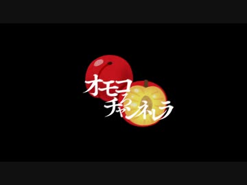 オモコろチャンネレラ