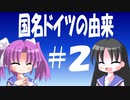 【解説】どうしてドイツと呼ぶのか（２／４）