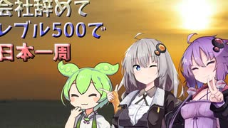 会社辞めてレブル500で日本一周するのだpart2