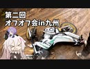SEROWでしばらく旅にでます [Part15]　第二回オフオフ会in九州