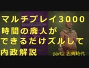 【CIV6NFP】マルチ猛者が行く！できるだけズルを解説！クメール２
