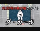 ALEPH防具の面汚し「ダ・カーポ」