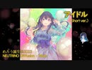 【めろう誕生祭2023】「アイドル」NEUTRINOめろうカバー(TV size) コーラス 双葉湊音