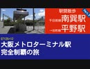 ST125 ep12　駅間散歩：南巽駅→大阪メトロ平野駅3＠大阪市平野区・千日前線 谷町線【大阪メトロターミナル駅完全制覇の旅】