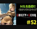 わりと真面目にギルティギアストライヴ＃52　ミリア（みやび）