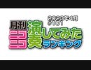 月刊ニコニコ演奏してみたランキング #101　2023年4月