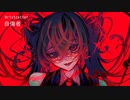 自傷者 feat. 巡音ルカ
