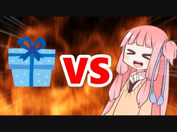 茜ちゃんVSプレゼント