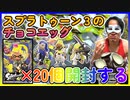スプラトゥーン3のチョコエッグを20個開封します！！