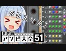 アソ大流メリークリスマス！！！【世界のアソビ大全51】