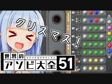 アソ大流メリークリスマス！！！【世界のアソビ大全51】