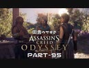 田舎ウサギのアサシンクリード オデッセイ PART-95