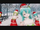 【MMD】らぶちゃん達サンタ娘で「This Christmas」