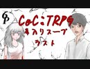【TRPGリプレイ】知識0！経験0！でも遊びたい！【CoC:毒入りスープ】 3/3　完