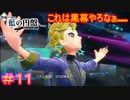 【ポケモンSV　DLC】ついに本性を見せやがったな！#11【ポケットモンスター スカーレット・バイオレット ゼロの秘宝 後編・藍の円盤】