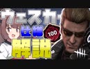 ウェスカーのあまり知られていない仕様を解説します【DbD】
