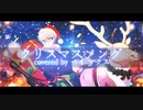 【ご依頼動画紹介】クリスマスソング/back number 歌ってみた【Covered by  ペイ マクス 様】