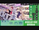 【期間限定イベント】アズールレーン「光追う星の海」 1日10連建造 03日目【残り２隻】