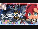 【EXVS2OB】新機体チャレンジ「エアリアル編」、シューティングロングバレルでテンション爆上げ！？ part177【紲星あかりVOICEROID実況　ガンダムエアリアル視点】