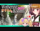 【Withering Rooms】07 きりたんの Withering Rooms #07【3~4週目】