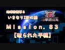 【地球防衛軍６】ゆっくりといきなりINFの旅【M83. 破られた平穏】