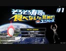 寿司は食べ物だろうが！【そろそろ寿司を食べないと死ぬぜ！ユニバース】※part2以降はYouTube