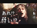 第19話【バイオハザード リベレーションズ2】ボス戦!! VSイリーナ【お奉行】