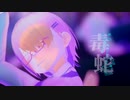 【UTAUカバー&MMD】ドクヘビ【黄琴まひろ】