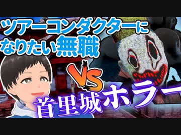 【怪動画】VRホラー首里城に迷い込んだツアーコンダクターになりたい無職