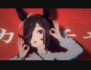 【MMDウマ娘】カルチャ/ライスシャワー