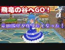 【MasterofEpic】飛竜の谷みぢゃが行く！ドラゴンの肉を取って竜田揚げを作る！【声実況】