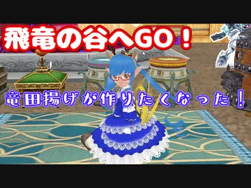 【MasterofEpic】飛竜の谷みぢゃが行く！ドラゴンの肉を取って竜田揚げを作る！【声実況】