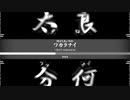 何がしたいのかワカラナイ/I don't wakaranai【instrumental】