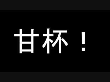 甘杯