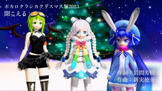 【ボカロクラシカクリスマス祭2023】聞こえる【GUMI・Rana41202・音街ウナ(Spicy)】