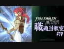 【ゆっくり実況】FE風花雪月 職適当教室Part.19【金鹿EP11 アンナ外伝】