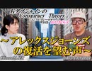 KダブシャインのConspiracyTheoryコンスピラシーセオリー 第108回「アレックスジョーンズの復活を望む声」 Kダブシャイン AJER2023.12.25(1)