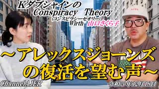 KダブシャインのConspiracyTheoryコンスピラシーセオリー 第108回「アレックスジョーンズの復活を望む声」 Kダブシャイン AJER2023.12.25(1)