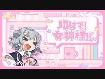 【劇場】六花と優しい女神様