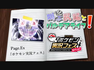 【ポケモンSV】叫ぶ尻尾とパルデアライフ！ Page.Ex【ポケモン実況フェス】