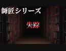 【師匠シリーズ】失踪【朗読】