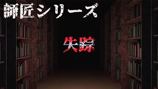 【師匠シリーズ】失踪【朗読】